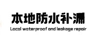 贾汪本地防水补漏